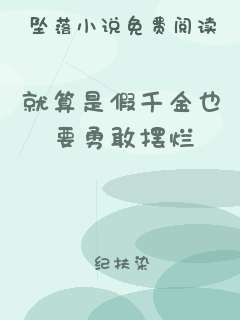就算是假千金也要勇敢摆烂