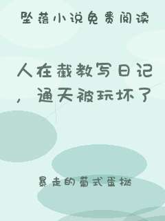 人在截教写日记，通天被玩坏了