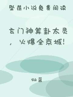 玄门神算卦太灵，火爆全京城！