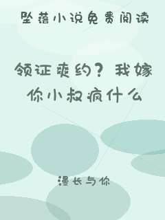 领证爽约？我嫁你小叔疯什么