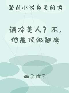 清冷美人？不，他是顶级魅魔
