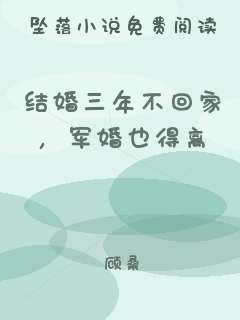 结婚三年不回家，军婚也得离