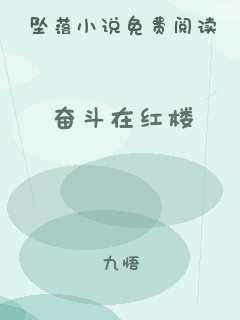 奋斗在红楼