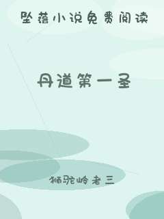 丹道第一圣