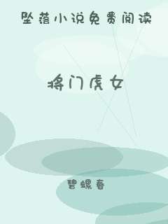 将门虎女
