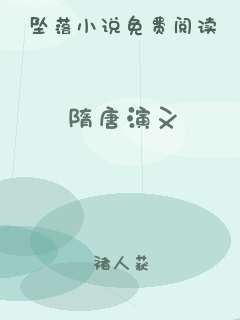 隋唐演义