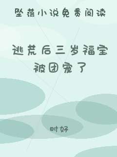 逃荒后三岁福宝被团宠了