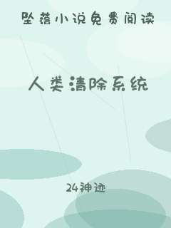 人类清除系统