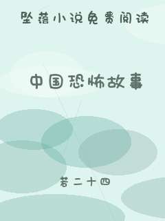 中国恐怖故事