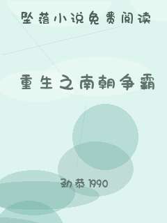 重生之南朝争霸