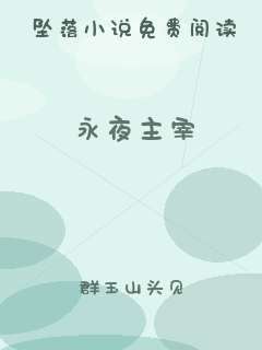 永夜主宰