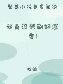 我真没想刷好感度！