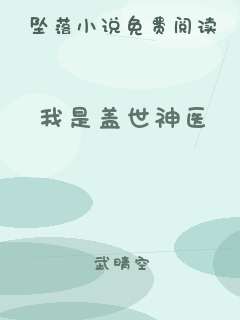 我是盖世神医