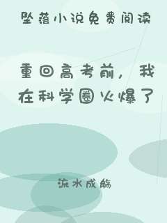 重回高考前，我在科学圈火爆了