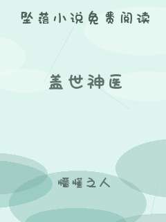 盖世神医