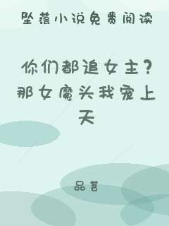 你们都追女主？那女魔头我宠上天