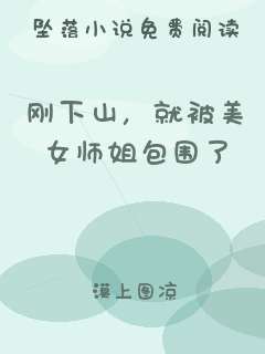 刚下山，就被美女师姐包围了