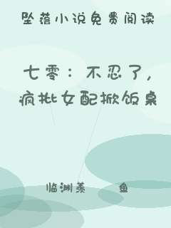七零：不忍了，疯批女配掀饭桌