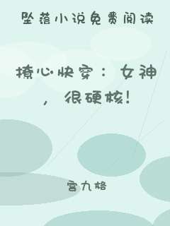 撩心快穿：女神，很硬核！