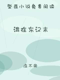 混在东汉末