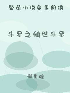 斗罗之镇世斗罗