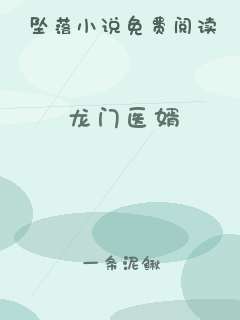 龙门医婿