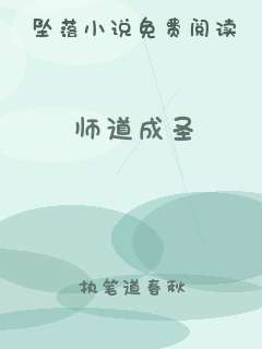师道成圣