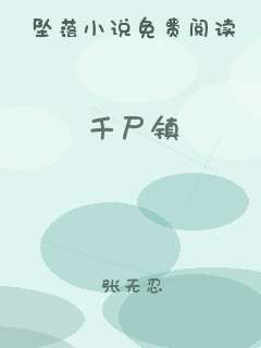 千尸镇