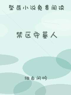 禁区守墓人