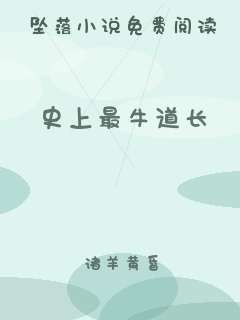 史上最牛道长