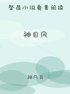 神目风
