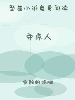 守序人