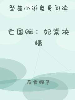 亡国赋：妃常决情