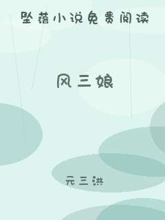 风三娘