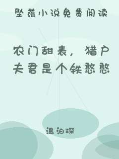 农门甜表，猎户夫君是个铁憨憨
