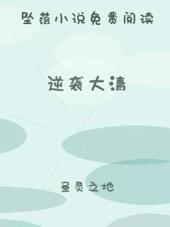 逆袭大清