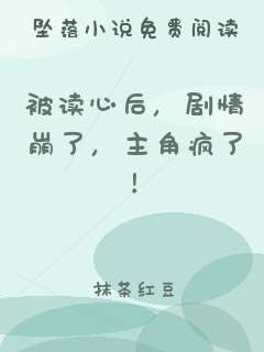 被读心后，剧情崩了，主角疯了！