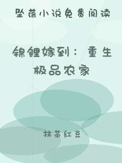 锦鲤嫁到：重生极品农家