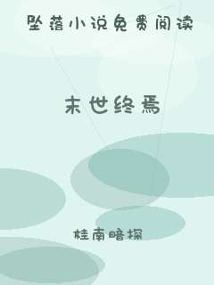 末世终焉