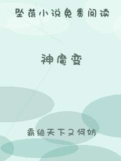 神魔变
