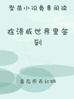 在漫威世界里签到