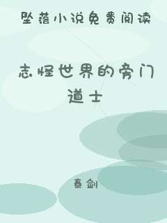 志怪世界的旁门道士