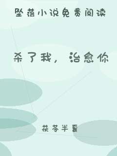 杀了我，治愈你