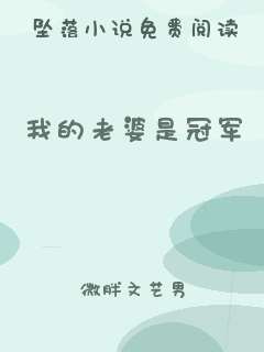 我的老婆是冠军