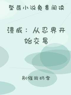 漫威：从忍界开始交易