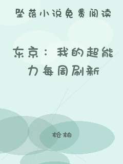 东京：我的超能力每周刷新