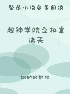 超神学院之执掌诸天