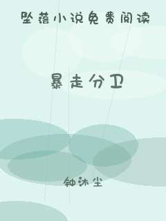 暴走分卫