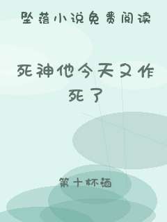 死神他今天又作死了