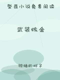 武装炼金